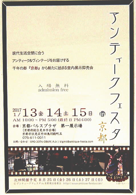 アンティークフェスタin京都のご案内　２０１７年１月１３日～１月１５日　京都パルスプラザ総合見本市会場１階